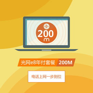 上海電信光網e8200M光纖寬帶套餐.jpg
